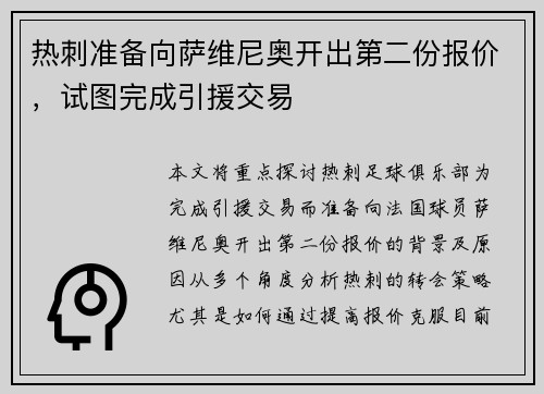 热刺准备向萨维尼奥开出第二份报价,试图完成引援交易 热刺准备向萨维尼奥开出第二份报价,试图完成引援交易