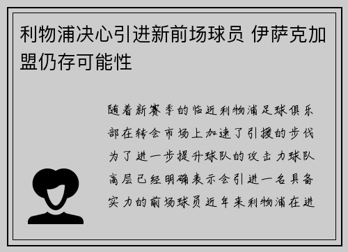 利物浦决心引进新前场球员 伊萨克加盟仍存可能性 利物浦决心引进新前场球员 伊萨克加盟仍存可能性