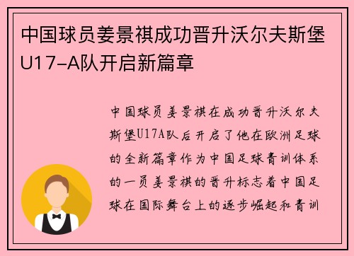 中国球员姜景祺成功晋升沃尔夫斯堡U17-A队开启新篇章 中国球员姜景祺成功晋升沃尔夫斯堡U17-A队开启新篇章