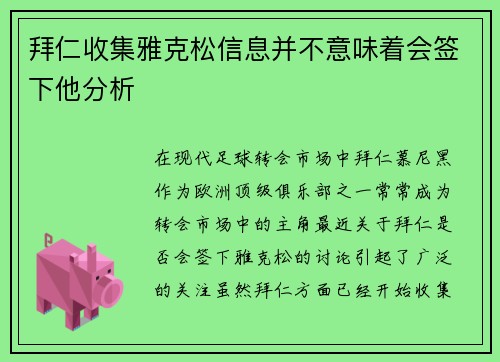 拜仁收集雅克松信息并不意味着会签下他分析 拜仁收集雅克松信息并不意味着会签下他分析