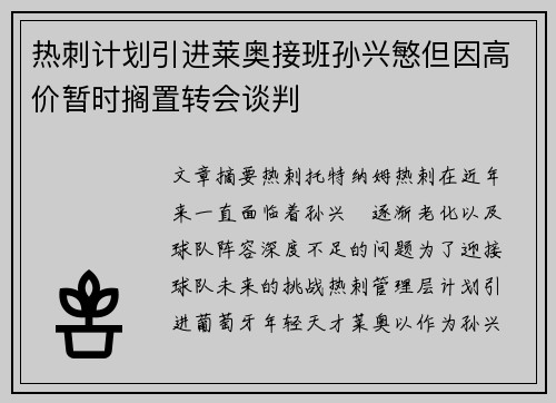 热刺计划引进莱奥接班孙兴慜但因高价暂时搁置转会谈判