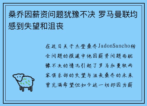 桑乔因薪资问题犹豫不决 罗马曼联均感到失望和沮丧 桑乔因薪资问题犹豫不决 罗马曼联均感到失望和沮丧