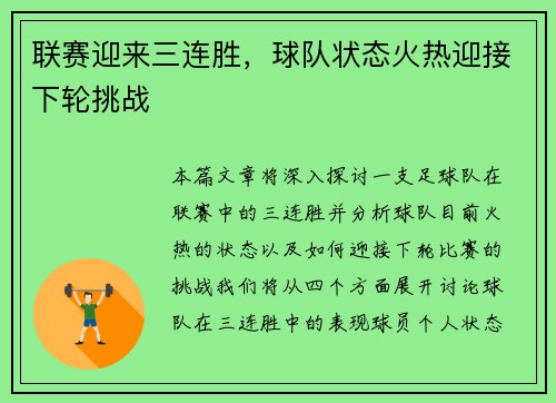 联赛迎来三连胜,球队状态火热迎接下轮挑战 联赛迎来三连胜,球队状态火热迎接下轮挑战