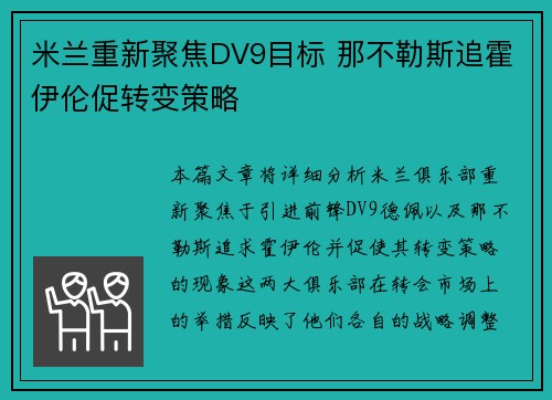 米兰重新聚焦DV9目标 那不勒斯追霍伊伦促转变策略 米兰重新聚焦DV9目标 那不勒斯追霍伊伦促转变策略