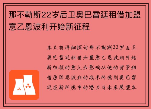 那不勒斯22岁后卫奥巴雷廷租借加盟意乙恩波利开始新征程 那不勒斯22岁后卫奥巴雷廷租借加盟意乙恩波利开始新征程