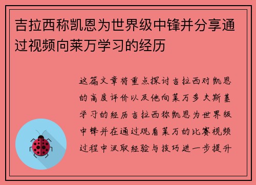 吉拉西称凯恩为世界级中锋并分享通过视频向莱万学习的经历 吉拉西称凯恩为世界级中锋并分享通过视频向莱万学习的经历