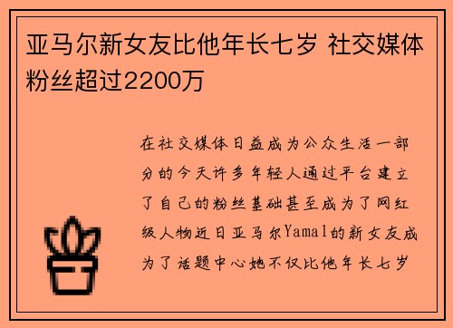 亚马尔新女友比他年长七岁 社交媒体粉丝超过2200万 亚马尔新女友比他年长七岁 社交媒体粉丝超过2200万