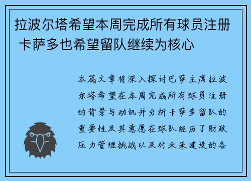 拉波尔塔希望本周完成所有球员注册 卡萨多也希望留队继续为核心 拉波尔塔希望本周完成所有球员注册 卡萨多也希望留队继续为核心