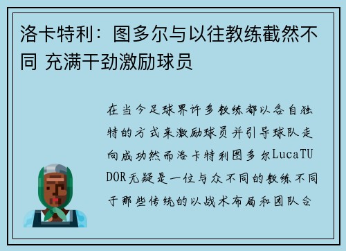 洛卡特利:图多尔与以往教练截然不同 充满干劲激励球员 洛卡特利:图多尔与以往教练截然不同 充满干劲激励球员