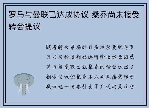 罗马与曼联已达成协议 桑乔尚未接受转会提议 罗马与曼联已达成协议 桑乔尚未接受转会提议