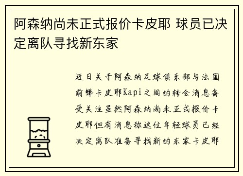 阿森纳尚未正式报价卡皮耶 球员已决定离队寻找新东家 阿森纳尚未正式报价卡皮耶 球员已决定离队寻找新东家