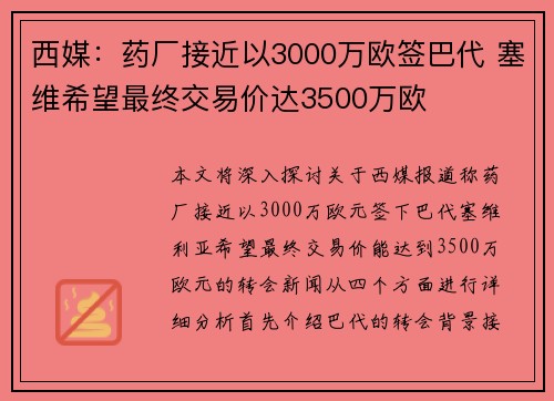 西媒:药厂接近以3000万欧签巴代 塞维希望最终交易价达3500万欧 西媒:药厂接近以3000万欧签巴代 塞维希望最终交易价达3500万欧
