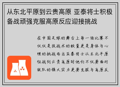 从东北平原到云贵高原 亚泰将士积极备战顽强克服高原反应迎接挑战 从东北平原到云贵高原 亚泰将士积极备战顽强克服高原反应迎接挑战