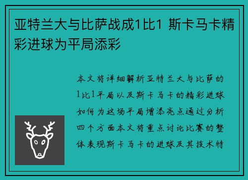 亚特兰大与比萨战成1比1 斯卡马卡精彩进球为平局添彩 亚特兰大与比萨战成1比1 斯卡马卡精彩进球为平局添彩
