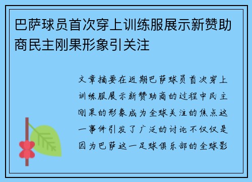 巴萨球员首次穿上训练服展示新赞助商民主刚果形象引关注 巴萨球员首次穿上训练服展示新赞助商民主刚果形象引关注