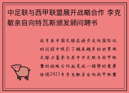 中足联与西甲联盟展开战略合作 李克敏亲自向特瓦斯颁发顾问聘书 中足联与西甲联盟展开战略合作 李克敏亲自向特瓦斯颁发顾问聘书
