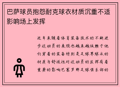 巴萨球员抱怨耐克球衣材质沉重不适影响场上发挥 巴萨球员抱怨耐克球衣材质沉重不适影响场上发挥