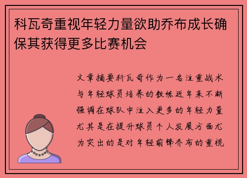 科瓦奇重视年轻力量欲助乔布成长确保其获得更多比赛机会 科瓦奇重视年轻力量欲助乔布成长确保其获得更多比赛机会