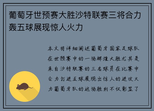 葡萄牙世预赛大胜沙特联赛三将合力轰五球展现惊人火力 葡萄牙世预赛大胜沙特联赛三将合力轰五球展现惊人火力