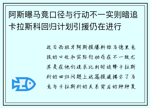 阿斯曝马竞口径与行动不一实则暗追卡拉斯科回归计划引援仍在进行 阿斯曝马竞口径与行动不一实则暗追卡拉斯科回归计划引援仍在进行