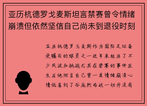亚历杭德罗戈麦斯坦言禁赛曾令情绪崩溃但依然坚信自己尚未到退役时刻 亚历杭德罗戈麦斯坦言禁赛曾令情绪崩溃但依然坚信自己尚未到退役时刻