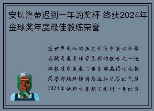 安切洛蒂迟到一年的奖杯 终获2024年金球奖年度最佳教练荣誉 安切洛蒂迟到一年的奖杯 终获2024年金球奖年度最佳教练荣誉