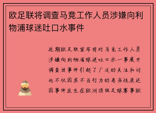 欧足联将调查马竞工作人员涉嫌向利物浦球迷吐口水事件 欧足联将调查马竞工作人员涉嫌向利物浦球迷吐口水事件