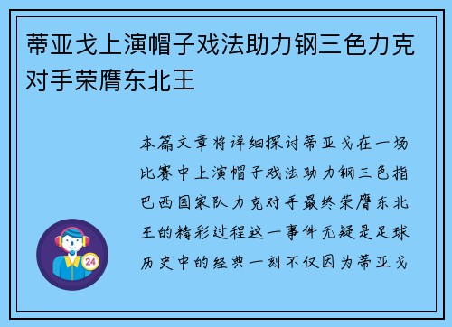 蒂亚戈上演帽子戏法助力钢三色力克对手荣膺东北王 蒂亚戈上演帽子戏法助力钢三色力克对手荣膺东北王