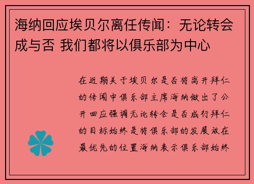 海纳回应埃贝尔离任传闻:无论转会成与否 我们都将以俱乐部为中心 海纳回应埃贝尔离任传闻:无论转会成与否 我们都将以俱乐部为中心