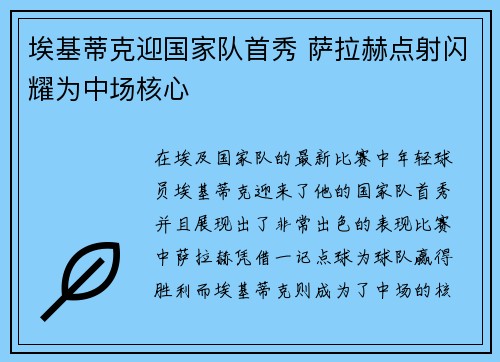埃基蒂克迎国家队首秀 萨拉赫点射闪耀为中场核心 埃基蒂克迎国家队首秀 萨拉赫点射闪耀为中场核心