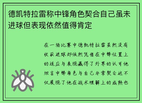 德凯特拉雷称中锋角色契合自己虽未进球但表现依然值得肯定 德凯特拉雷称中锋角色契合自己虽未进球但表现依然值得肯定