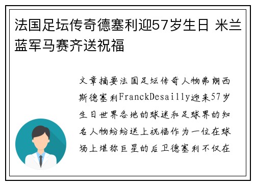 法国足坛传奇德塞利迎57岁生日 米兰蓝军马赛齐送祝福 法国足坛传奇德塞利迎57岁生日 米兰蓝军马赛齐送祝福