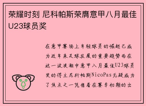 荣耀时刻 尼科帕斯荣膺意甲八月最佳U23球员奖 荣耀时刻 尼科帕斯荣膺意甲八月最佳U23球员奖