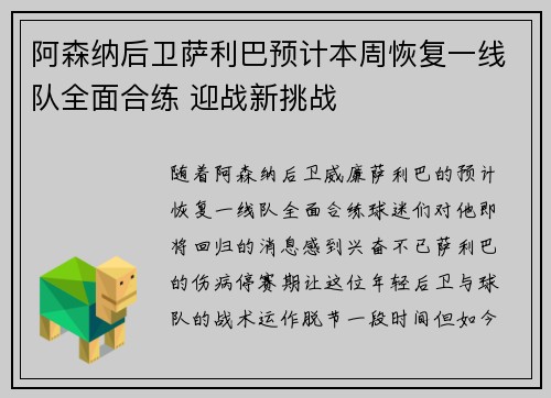 阿森纳后卫萨利巴预计本周恢复一线队全面合练 迎战新挑战 阿森纳后卫萨利巴预计本周恢复一线队全面合练 迎战新挑战
