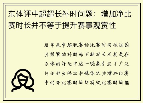 东体评中超超长补时问题:增加净比赛时长并不等于提升赛事观赏性 东体评中超超长补时问题:增加净比赛时长并不等于提升赛事观赏性