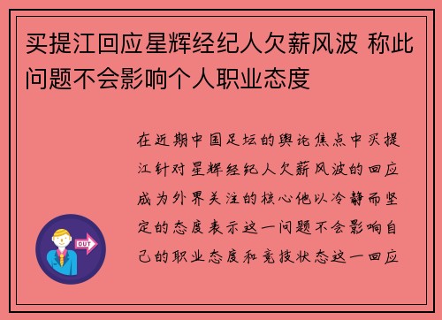 买提江回应星辉经纪人欠薪风波 称此问题不会影响个人职业态度 买提江回应星辉经纪人欠薪风波 称此问题不会影响个人职业态度