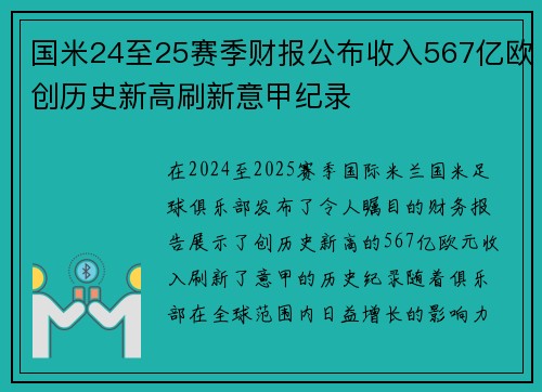 国米24至25赛季财报公布收入567亿欧创历史新高刷新意甲纪录 国米24至25赛季财报公布收入567亿欧创历史新高刷新意甲纪录