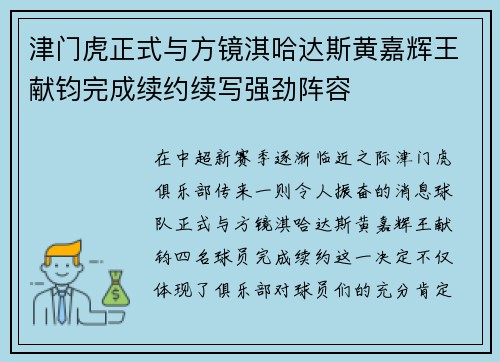 津门虎正式与方镜淇哈达斯黄嘉辉王献钧完成续约续写强劲阵容 津门虎正式与方镜淇哈达斯黄嘉辉王献钧完成续约续写强劲阵容