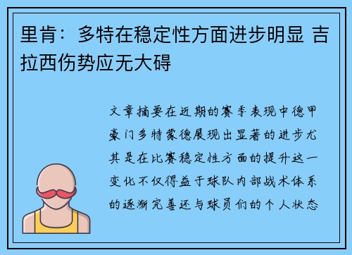 里肯:多特在稳定性方面进步明显 吉拉西伤势应无大碍 里肯:多特在稳定性方面进步明显 吉拉西伤势应无大碍