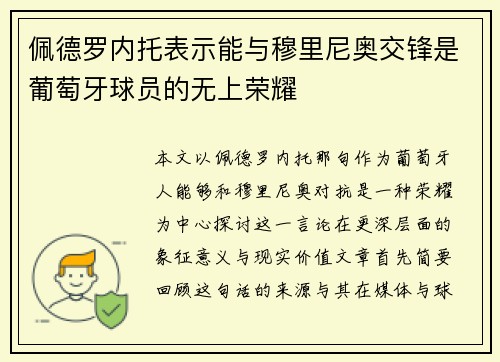 佩德罗内托表示能与穆里尼奥交锋是葡萄牙球员的无上荣耀