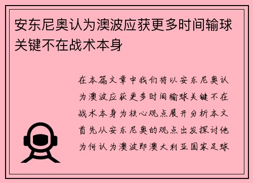 安东尼奥认为澳波应获更多时间输球关键不在战术本身 安东尼奥认为澳波应获更多时间输球关键不在战术本身