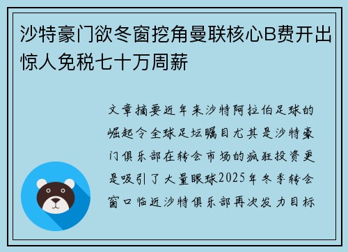 沙特豪门欲冬窗挖角曼联核心B费开出惊人免税七十万周薪 沙特豪门欲冬窗挖角曼联核心B费开出惊人免税七十万周薪