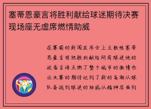 塞蒂恩豪言将胜利献给球迷期待决赛现场座无虚席燃情助威 塞蒂恩豪言将胜利献给球迷期待决赛现场座无虚席燃情助威