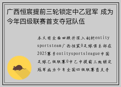 广西恒宸提前三轮锁定中乙冠军 成为今年四级联赛首支夺冠队伍 广西恒宸提前三轮锁定中乙冠军 成为今年四级联赛首支夺冠队伍