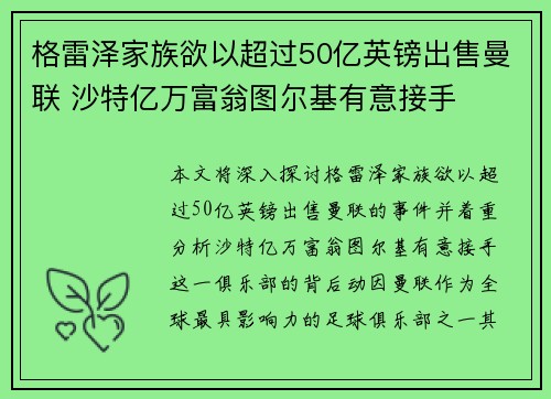 格雷泽家族欲以超过50亿英镑出售曼联 沙特亿万富翁图尔基有意接手 格雷泽家族欲以超过50亿英镑出售曼联 沙特亿万富翁图尔基有意接手