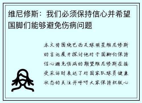 维尼修斯:我们必须保持信心并希望国脚们能够避免伤病问题 维尼修斯:我们必须保持信心并希望国脚们能够避免伤病问题