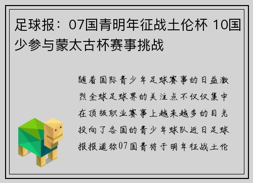 足球报:07国青明年征战土伦杯 10国少参与蒙太古杯赛事挑战 足球报:07国青明年征战土伦杯 10国少参与蒙太古杯赛事挑战