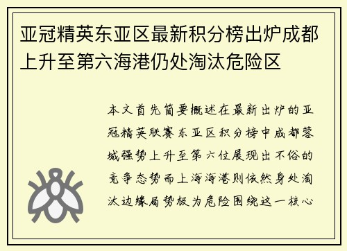 亚冠精英东亚区最新积分榜出炉成都上升至第六海港仍处淘汰危险区