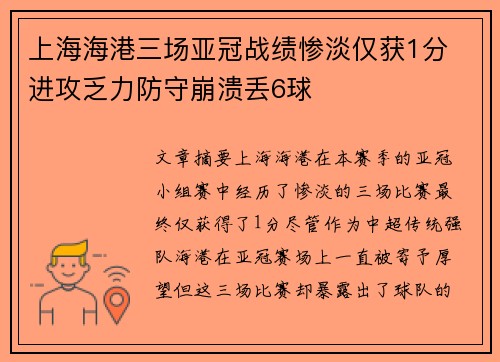 上海海港三场亚冠战绩惨淡仅获1分 进攻乏力防守崩溃丢6球 上海海港三场亚冠战绩惨淡仅获1分 进攻乏力防守崩溃丢6球