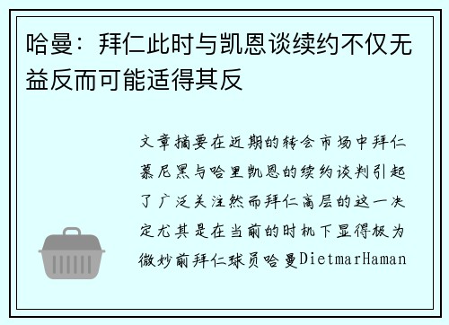 哈曼:拜仁此时与凯恩谈续约不仅无益反而可能适得其反 哈曼:拜仁此时与凯恩谈续约不仅无益反而可能适得其反
